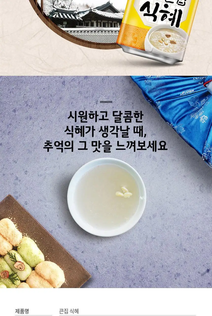 [본사직영] 큰집 식혜 238ml*24캔 상세페이지 4